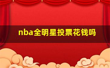 nba全明星投票花钱吗