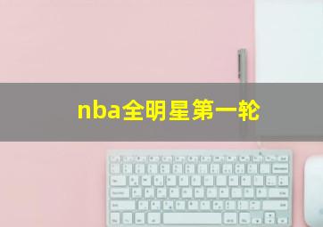 nba全明星第一轮