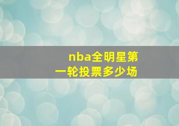 nba全明星第一轮投票多少场