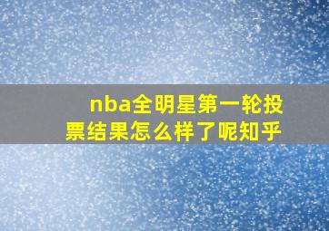 nba全明星第一轮投票结果怎么样了呢知乎