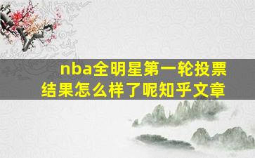 nba全明星第一轮投票结果怎么样了呢知乎文章