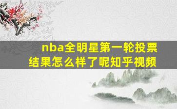 nba全明星第一轮投票结果怎么样了呢知乎视频