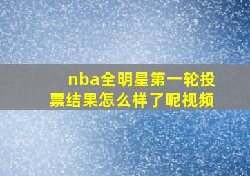 nba全明星第一轮投票结果怎么样了呢视频