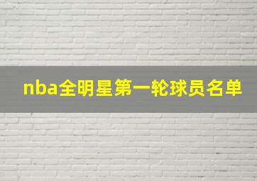 nba全明星第一轮球员名单