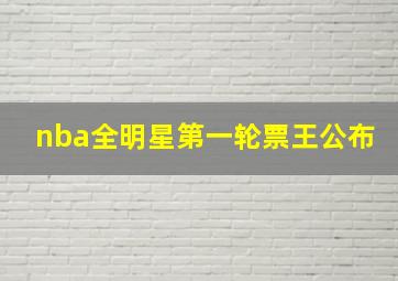 nba全明星第一轮票王公布