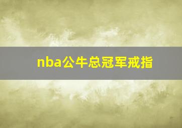 nba公牛总冠军戒指