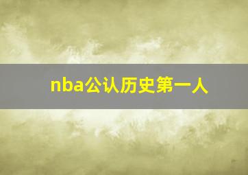 nba公认历史第一人