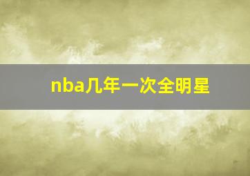 nba几年一次全明星