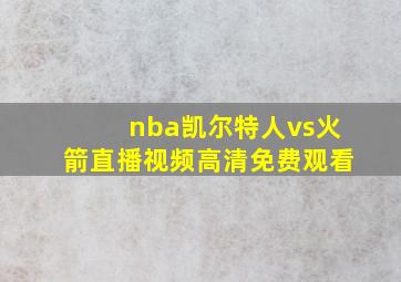 nba凯尔特人vs火箭直播视频高清免费观看