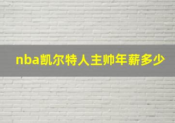 nba凯尔特人主帅年薪多少