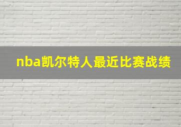 nba凯尔特人最近比赛战绩