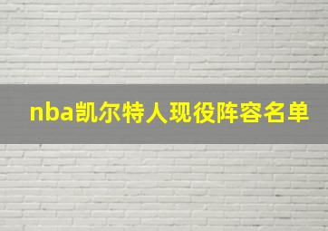 nba凯尔特人现役阵容名单