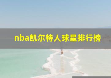 nba凯尔特人球星排行榜