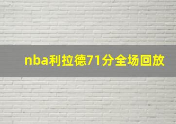 nba利拉德71分全场回放