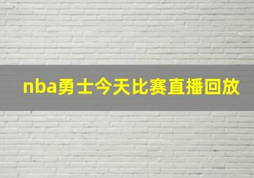 nba勇士今天比赛直播回放