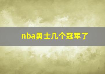 nba勇士几个冠军了