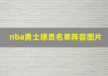 nba勇士球员名单阵容图片