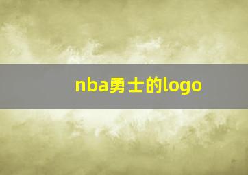 nba勇士的logo