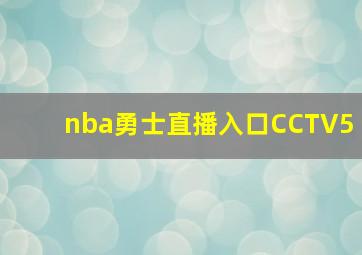 nba勇士直播入口CCTV5