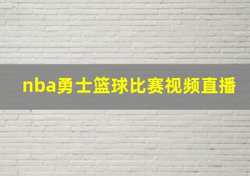 nba勇士篮球比赛视频直播