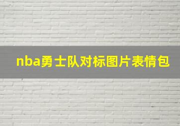 nba勇士队对标图片表情包