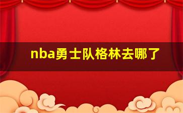 nba勇士队格林去哪了