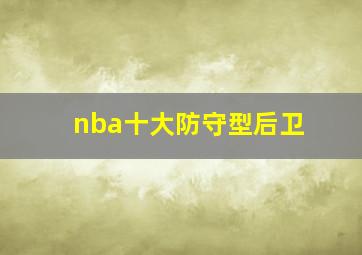 nba十大防守型后卫