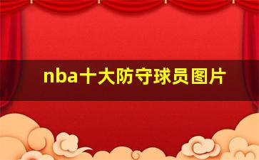 nba十大防守球员图片