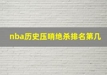 nba历史压哨绝杀排名第几