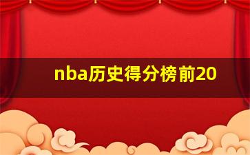 nba历史得分榜前20