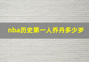 nba历史第一人乔丹多少岁