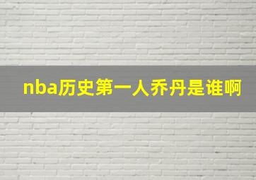 nba历史第一人乔丹是谁啊