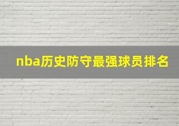 nba历史防守最强球员排名