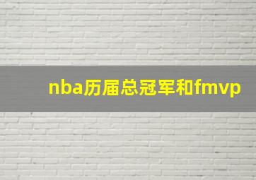 nba历届总冠军和fmvp