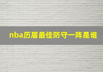 nba历届最佳防守一阵是谁