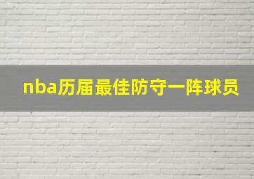 nba历届最佳防守一阵球员