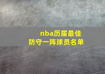 nba历届最佳防守一阵球员名单