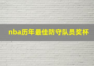 nba历年最佳防守队员奖杯