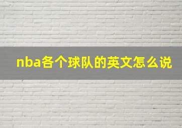 nba各个球队的英文怎么说