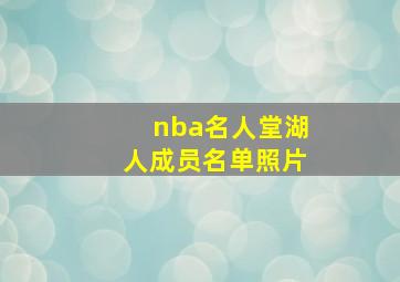 nba名人堂湖人成员名单照片