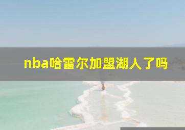 nba哈雷尔加盟湖人了吗