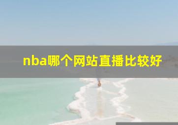 nba哪个网站直播比较好