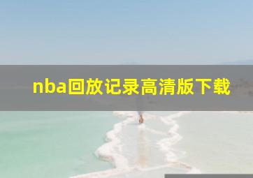 nba回放记录高清版下载