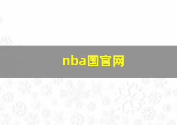 nba国官网