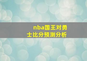 nba国王对勇士比分预测分析