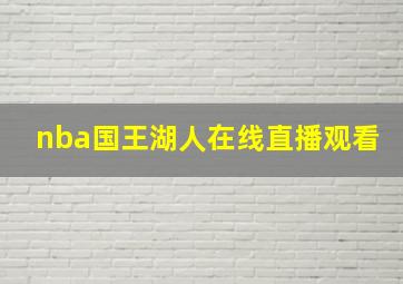 nba国王湖人在线直播观看