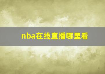 nba在线直播哪里看