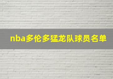 nba多伦多猛龙队球员名单