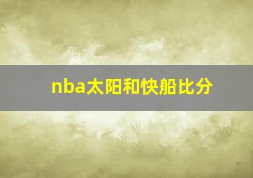 nba太阳和快船比分