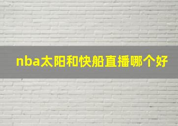 nba太阳和快船直播哪个好